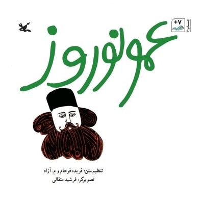 عمو نوروز